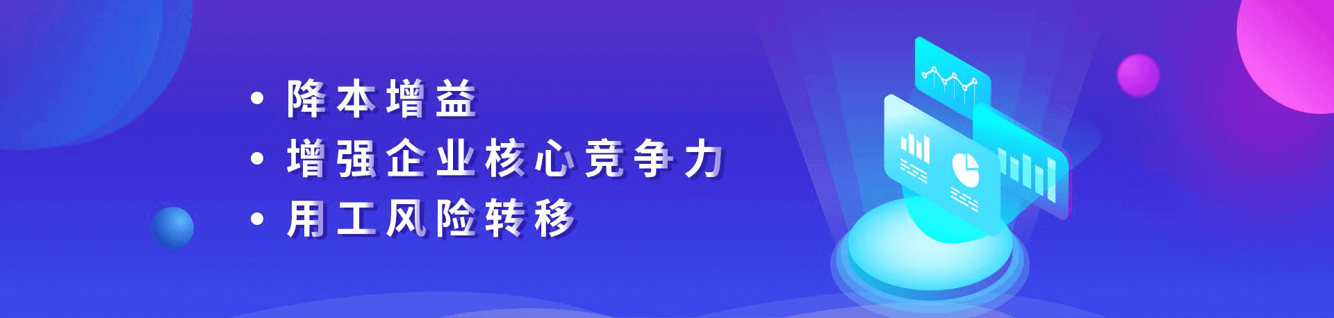 降本增益、增強(qiáng)企業(yè)核心競(jìng)爭(zhēng)力、用工風(fēng)險(xiǎn)轉(zhuǎn)移