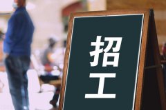 寶航人力：助力解決企業(yè)招聘難題，培養(yǎng)技術(shù)藍(lán)領(lǐng)